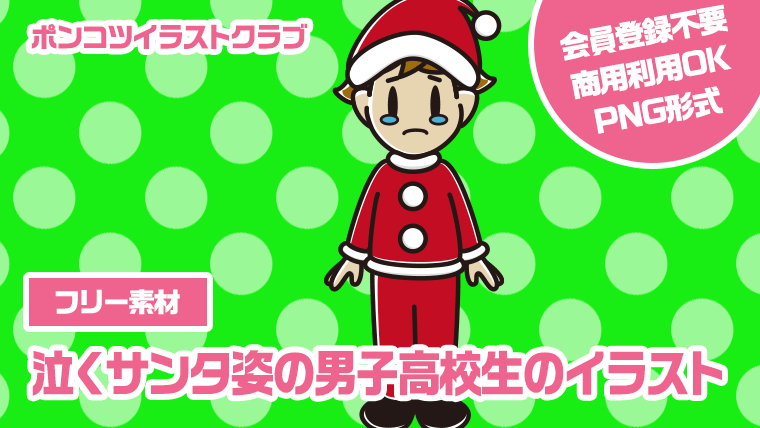 【フリー素材】泣くサンタ姿の男子高校生のイラスト