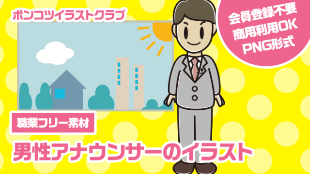 【職業フリー素材】男性アナウンサーのイラスト