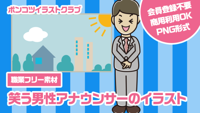 【職業フリー素材】笑う男性アナウンサーのイラスト