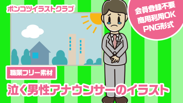 【職業フリー素材】泣く男性アナウンサーのイラスト