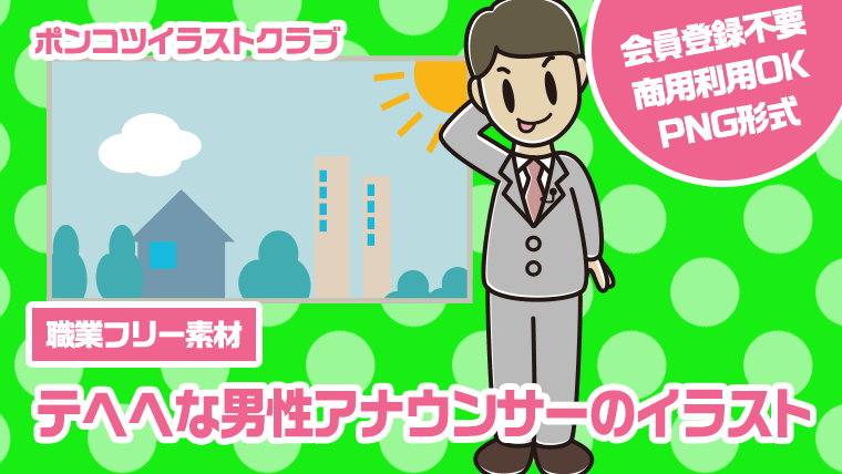 【職業フリー素材】テヘヘな男性アナウンサーのイラスト