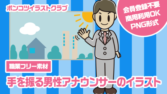 【職業フリー素材】手を振る男性アナウンサーのイラスト