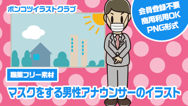 【職業フリー素材】マスクをする男性アナウンサーのイラスト