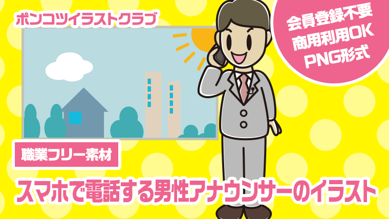 【職業フリー素材】スマホで電話する男性アナウンサーのイラスト