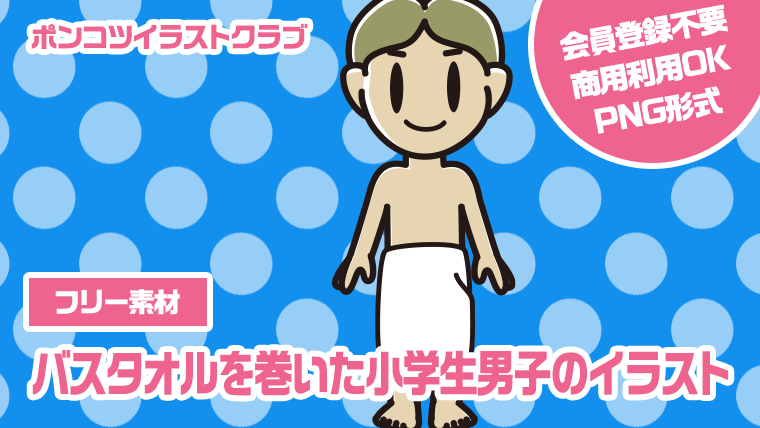 【フリー素材】バスタオルを巻いた小学生男子のイラスト
