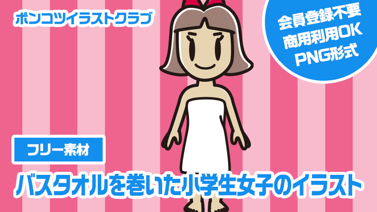 【フリー素材】バスタオルを巻いた小学生女子のイラスト