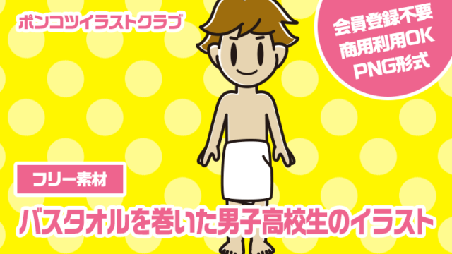 【フリー素材】バスタオルを巻いた男子高校生のイラスト