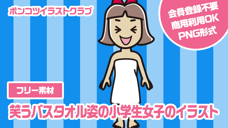 【フリー素材】笑うバスタオル姿の小学生女子のイラスト