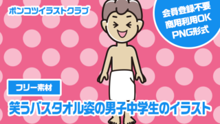 【フリー素材】笑うバスタオル姿の男子中学生のイラスト