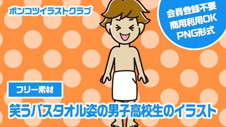 【フリー素材】笑うバスタオル姿の男子高校生のイラスト