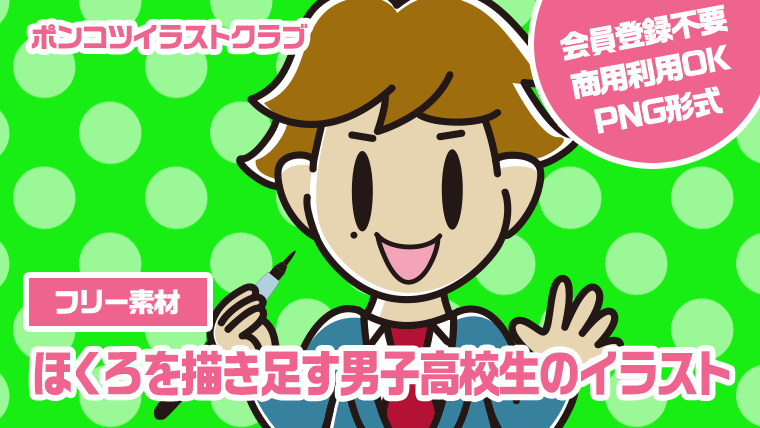 【フリー素材】ほくろを描き足す男子高校生のイラスト