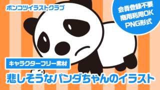 【キャラクターフリー素材】悲しそうなパンダちゃんのイラスト