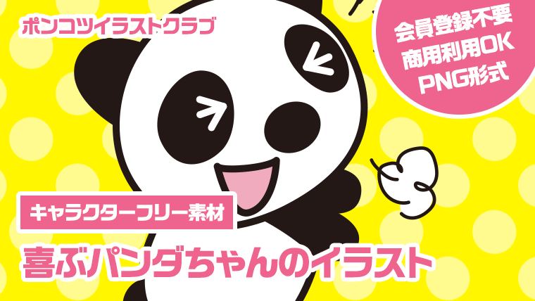 【キャラクターフリー素材】喜ぶパンダちゃんのイラスト
