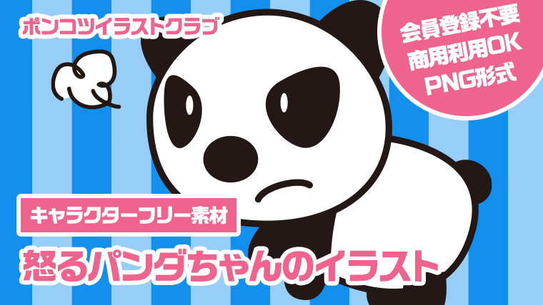 【キャラクターフリー素材】怒るパンダちゃんのイラスト