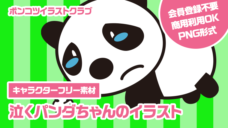 【キャラクターフリー素材】泣くパンダちゃんのイラスト