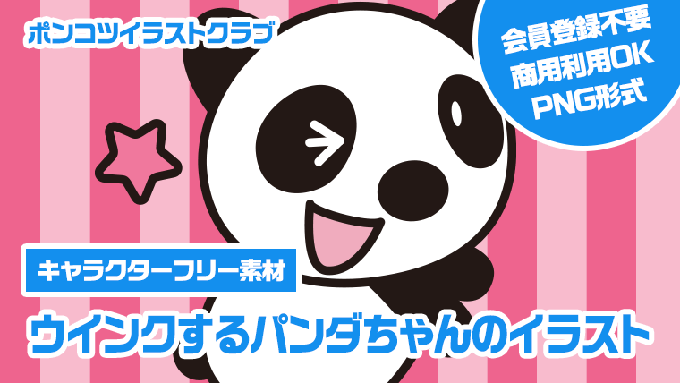 【キャラクターフリー素材】ウインクするパンダちゃんのイラスト