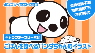 【キャラクターフリー素材】ごはんを食べるパンダちゃんのイラスト