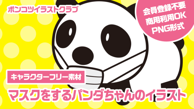 【キャラクターフリー素材】マスクをするパンダちゃんのイラスト