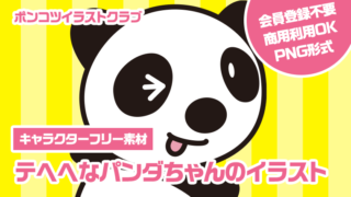 【キャラクターフリー素材】テヘヘなパンダちゃんのイラスト
