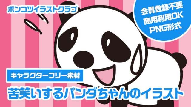【キャラクターフリー素材】苦笑いするパンダちゃんのイラスト