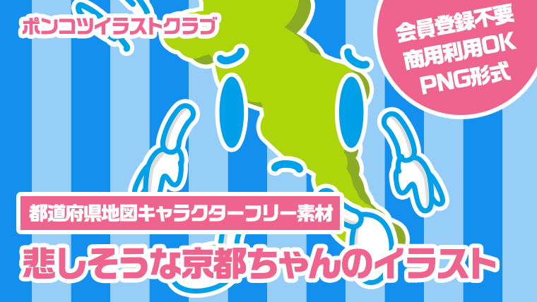 【都道府県地図キャラクターフリー素材】悲しそうな京都ちゃんのイラスト