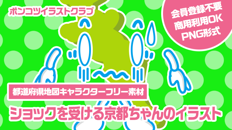 【都道府県地図キャラクターフリー素材】ショックを受ける京都ちゃんのイラスト