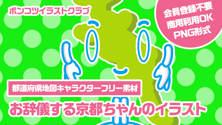 【都道府県地図キャラクターフリー素材】お辞儀する京都ちゃんのイラスト