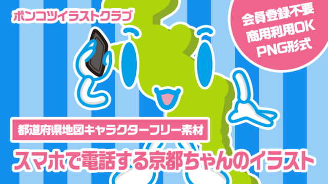 【都道府県地図キャラクターフリー素材】スマホで電話する京都ちゃんのイラスト