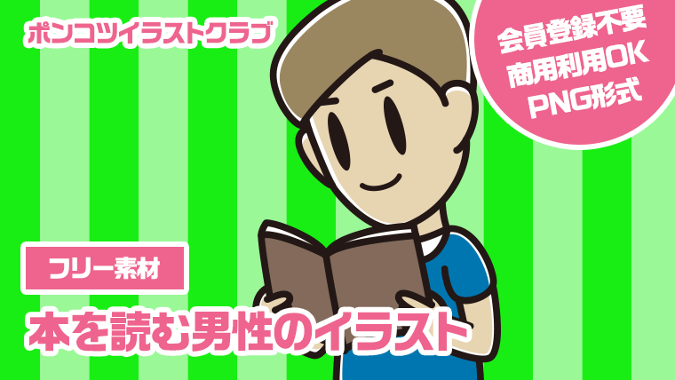 【フリー素材】本を読む男性のイラスト