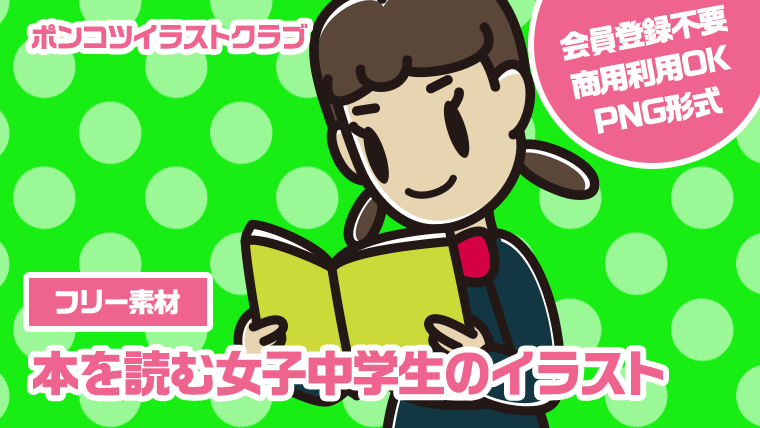 【フリー素材】本を読む女子中学生のイラスト