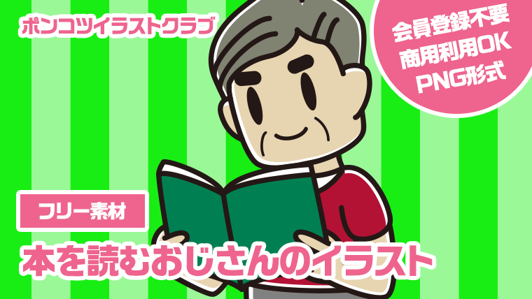 【フリー素材】本を読むおじさんのイラスト