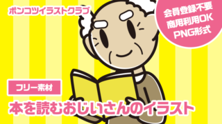 【フリー素材】本を読むおじいさんのイラスト