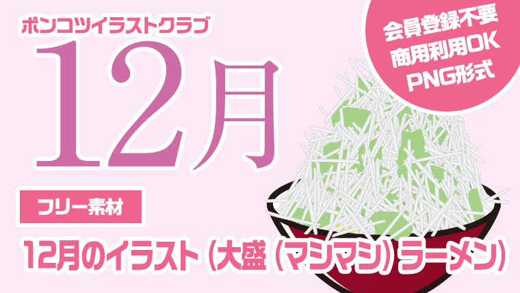 【フリー素材】12月のイラスト（大盛（マシマシ）ラーメン）