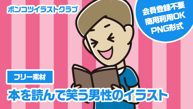 【フリー素材】本を読んで笑う男性のイラスト