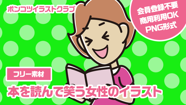 【フリー素材】本を読んで笑う女性のイラスト