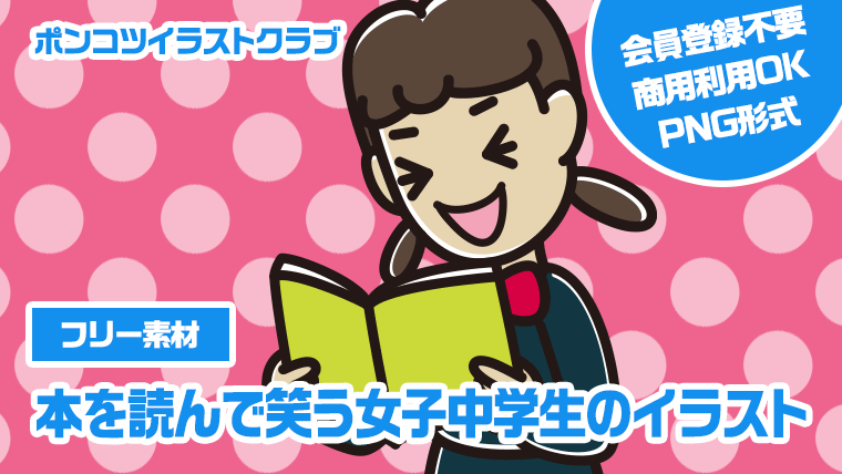 【フリー素材】本を読んで笑う女子中学生のイラスト