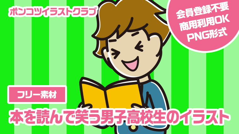 【フリー素材】本を読んで笑う男子高校生のイラスト