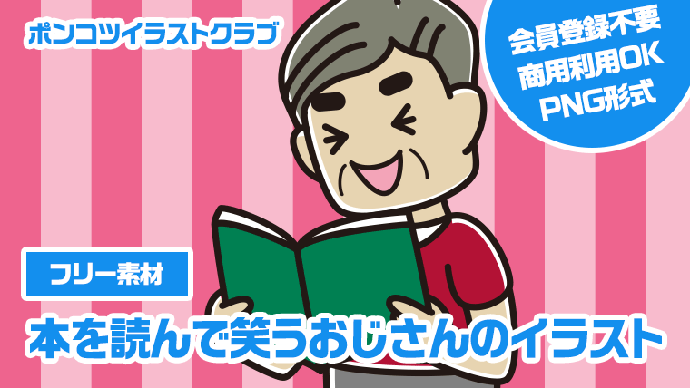 【フリー素材】本を読んで笑うおじさんのイラスト