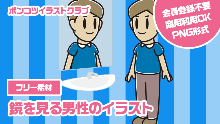 【フリー素材】鏡を見る男性のイラスト