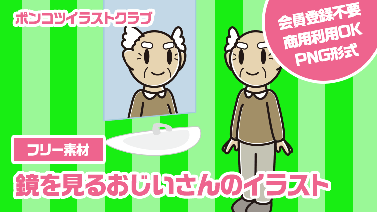 【フリー素材】鏡を見るおじいさんのイラスト