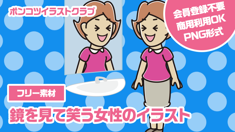 【フリー素材】鏡を見て笑う女性のイラスト