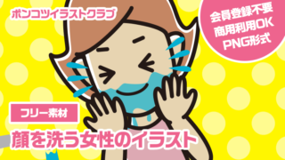 【フリー素材】顔を洗う女性のイラスト