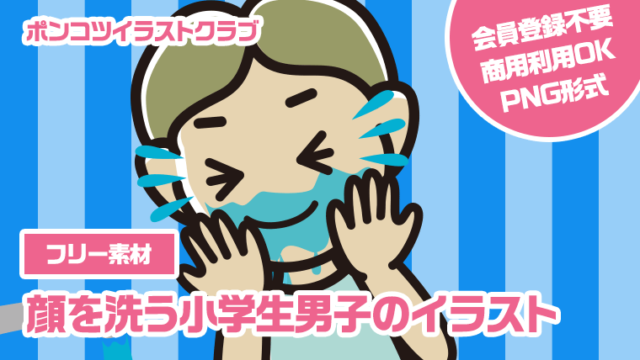 【フリー素材】顔を洗う小学生男子のイラスト