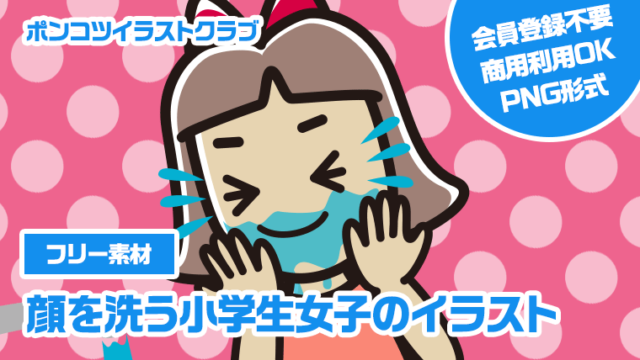 【フリー素材】顔を洗う小学生女子のイラスト