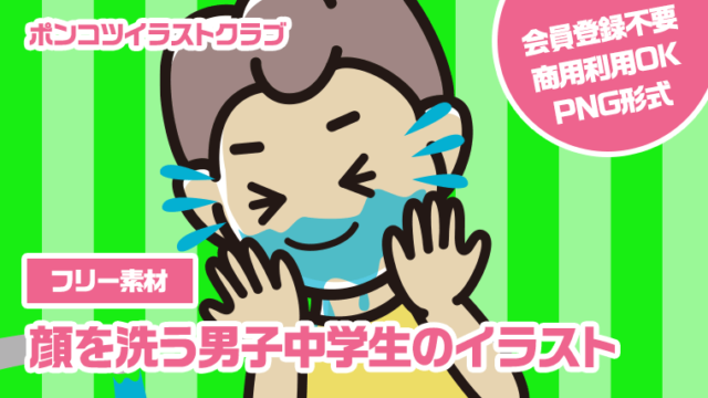 【フリー素材】顔を洗う男子中学生のイラスト