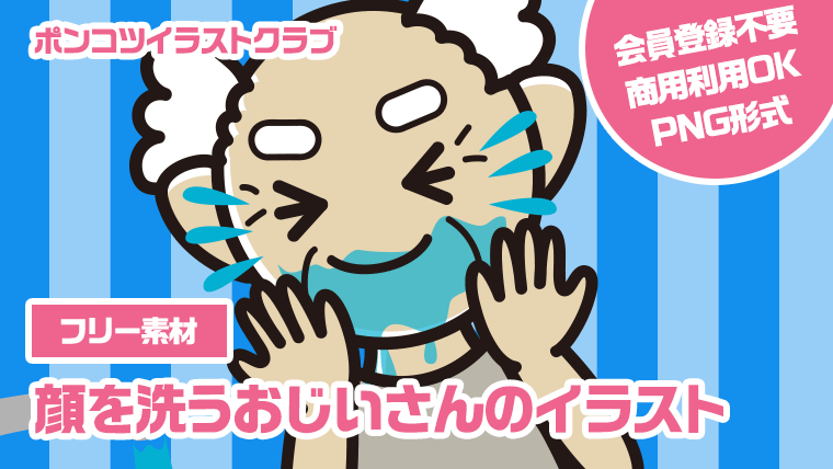 【フリー素材】顔を洗うおじいさんのイラスト