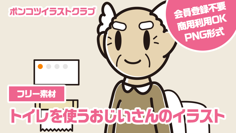 【フリー素材】トイレを使うおじいさんのイラスト