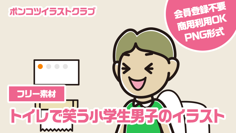 【フリー素材】トイレで笑う小学生男子のイラスト