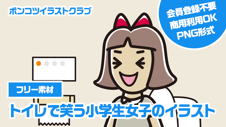 【フリー素材】トイレで笑う小学生女子のイラスト