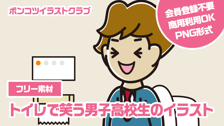 【フリー素材】トイレで笑う男子高校生のイラスト